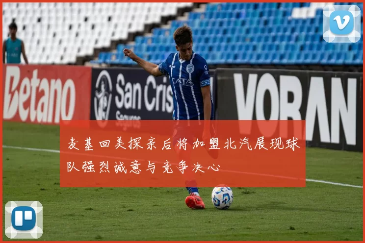 麦基回美探亲后将加盟北汽展现球队强烈诚意与竞争决心
