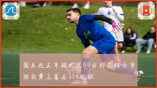 国米近五年超尤文60分却在转会市场花费上落后356亿欧