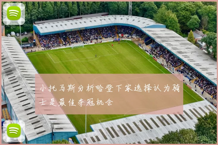 小托马斯分析哈登下家选择认为骑士是最佳夺冠机会