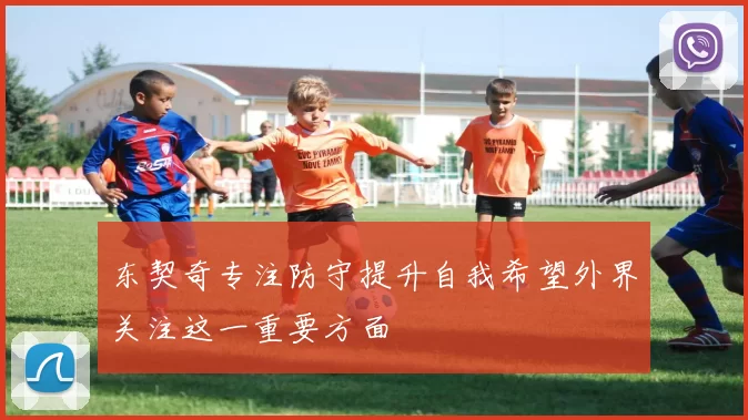 东契奇专注防守提升自我希望外界关注这一重要方面