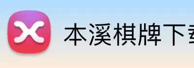 本溪棋牌下载 logo